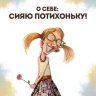 Забавная Люба